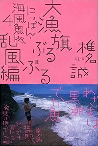 椎名誠『にっぽん・海風魚旅 4　大漁旗ぶるぶる乱風編』表紙