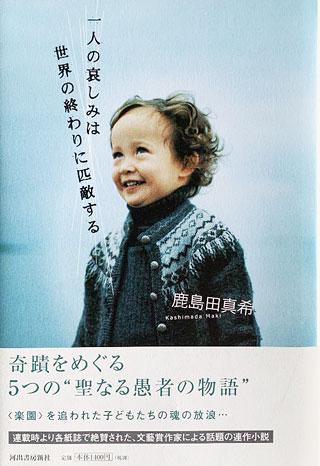 鹿島田真希『一人の哀しみは世界の終わりに匹敵する』表紙