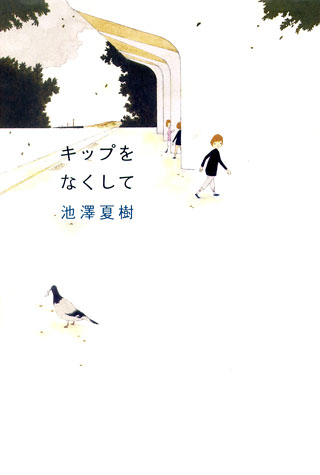 池澤夏樹『キップをなくして』表紙