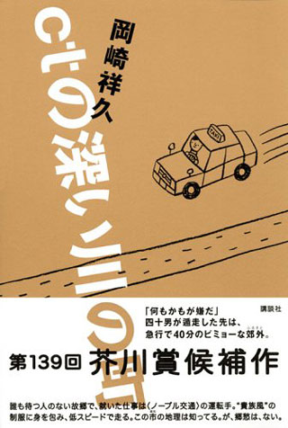 岡崎祥久『ctの深い川の町』表紙