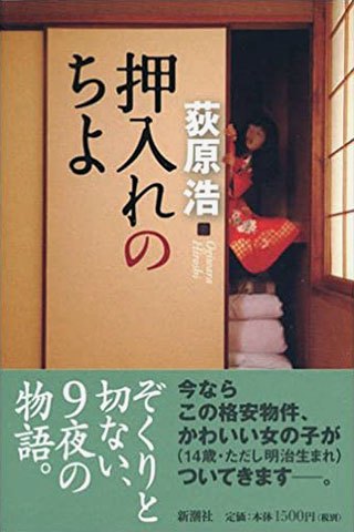 荻原浩『押入れのちよ』表紙