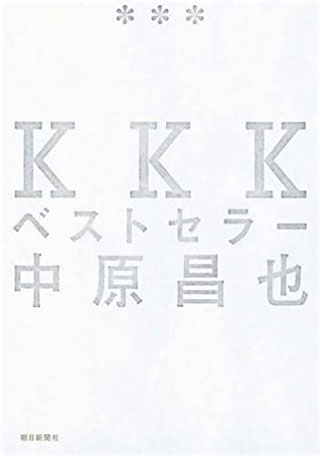 中原昌也『KKKベストセラー』表紙