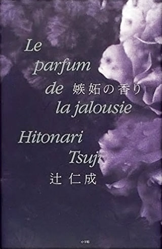 辻仁成『嫉妬の香り』表紙