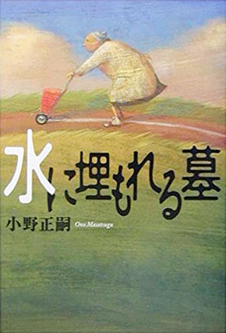 小野正嗣『水に埋もれる墓』表紙