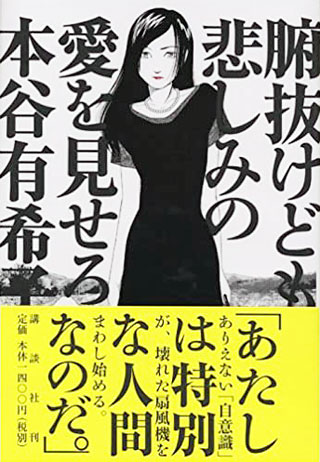 本谷有希子『腑抜けども、悲しみの愛を見せろ』表紙