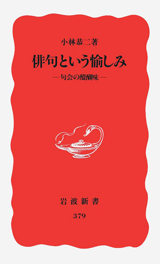 小林恭二『俳句という愉しみ』表紙