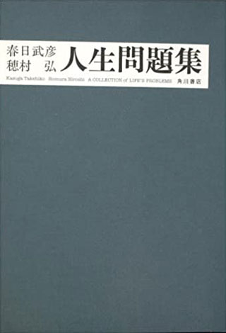 春日武彦/穂村弘『人生問題集』表紙