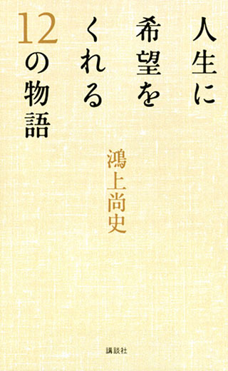 鴻上尚史『人生に希望をくれる12の物語』表紙