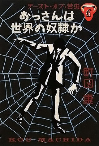 町田康『テースト・オブ・苦虫 6 おっさんは世界の奴隷か』表紙