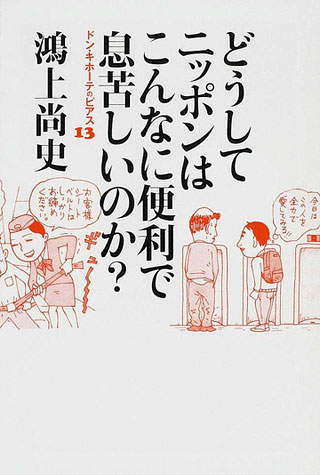 鴻上尚史『どうしてニッポンはこんなに便利で息苦しいのか？』表紙