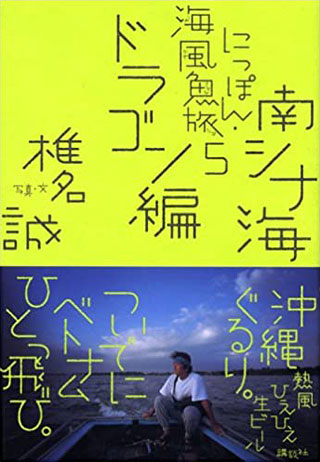 椎名誠『にっぽん・海風魚旅 5 南シナ海ドラゴン編』表紙