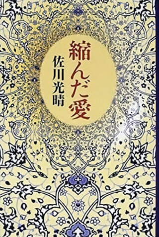 佐川光晴『縮んだ愛』表紙