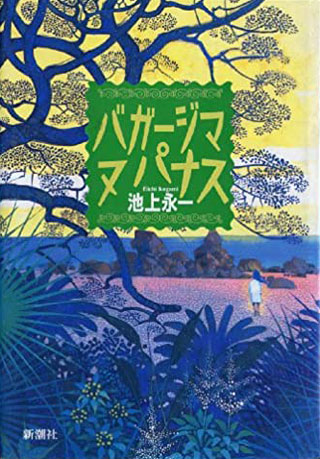 池上永一『バガージマヌパナス』表紙