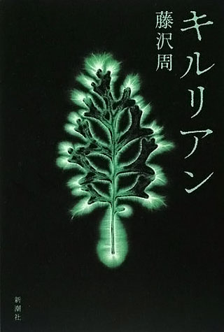 藤沢周『キルリアン』表紙