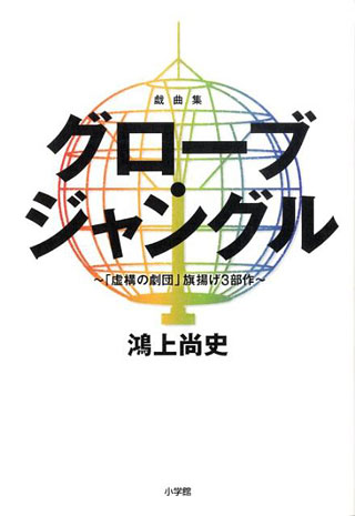 鴻上尚史『グローブ・ジャングル』表紙