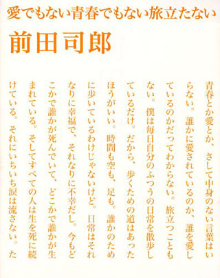 前田司郎『愛でもない青春でもない旅立たない』表紙