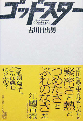 古川日出男『ゴッドスター』表紙