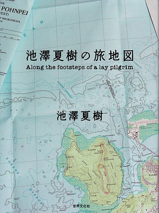 池澤夏樹『池澤夏樹の旅地図』表紙