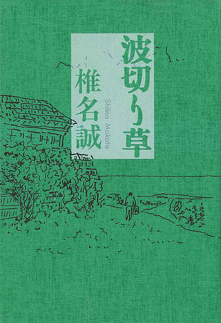 椎名誠『波切り草』表紙