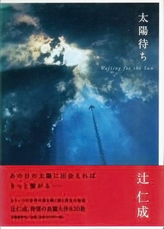 辻仁成『太陽待ち』表紙