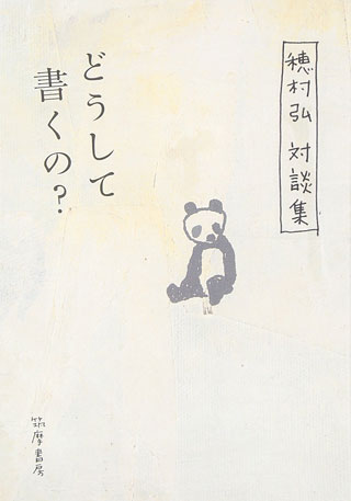 穂村弘『どうして書くの？』表紙