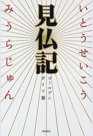 いとうせいこう/みうらじゅん『見仏記 ゴールデンガイド篇』表紙