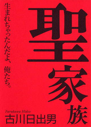 古川日出男『聖家族』表紙