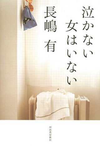 長嶋有『泣かない女はいない』表紙