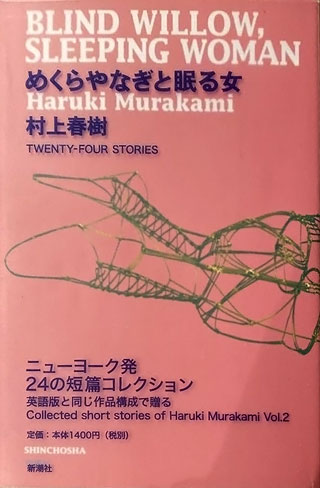 村上春樹『めくらやなぎと眠る女』表紙