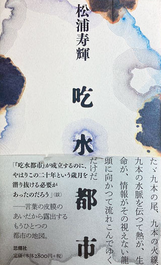 松浦寿輝『吃水都市』表紙