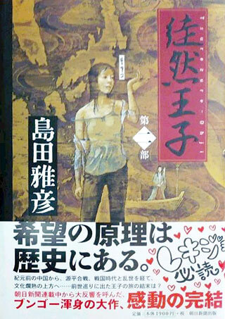 島田雅彦『徒然王子 第2部』表紙