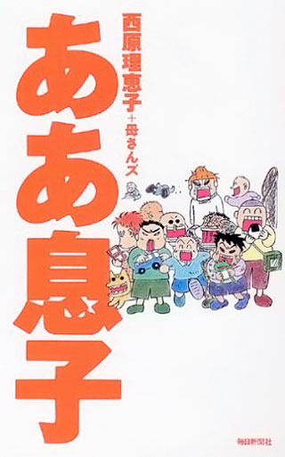 西原理恵子/母さんズ『ああ息子』表紙