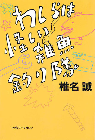 椎名誠『わしらは怪しい雑魚釣り隊』表紙