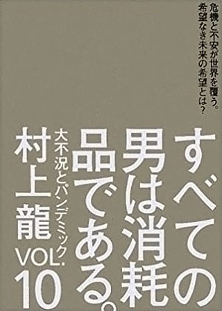 村上龍『すべての男は消耗品である。 Vol.10　大不況とパンデミック』表紙