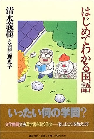 清水義範/西原理恵子『はじめてわかる国語』表紙