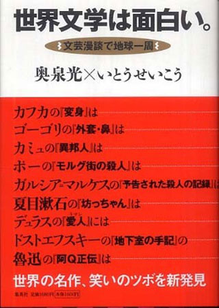 奥泉光/いとうせいこう『世界文学は面白い。』表紙