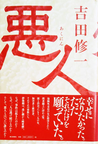 吉田修一『悪人』表紙