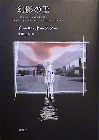 ポール・オースター/柴田元幸『幻影の書』表紙