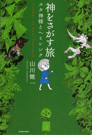 山川健一『神をさがす旅』表紙