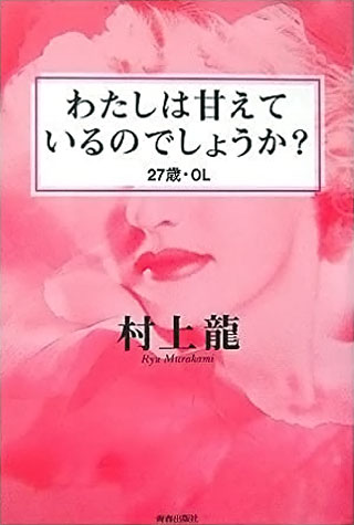 村上龍『「わたしは甘えているのでしょうか？」27歳・OL』表紙