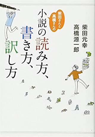 柴田元幸/高橋源一郎『柴田さんと高橋さんの「小説の読み方、書き方、訳し方」』表紙