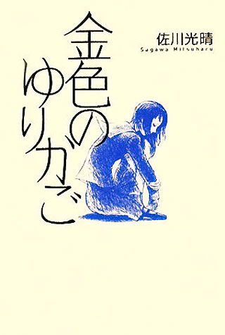 佐川光晴『金色のゆりかご』表紙