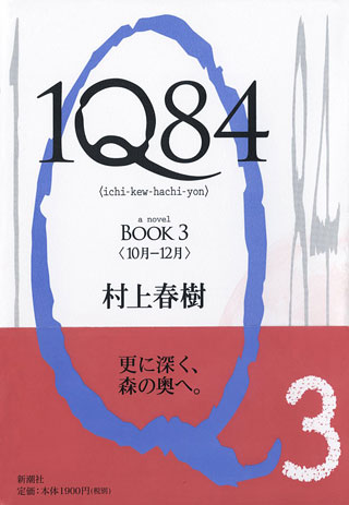 村上春樹『1Q84 BOOK3』表紙