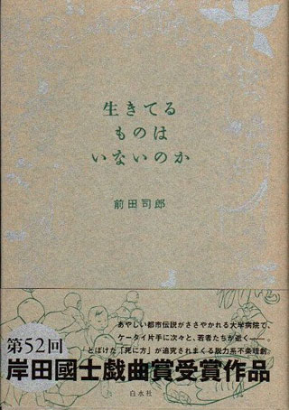 前田司郎『生きてるものはいないのか』表紙