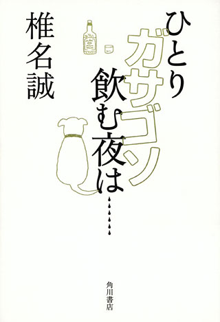 椎名誠『ひとりガサゴソ飲む夜は…』表紙