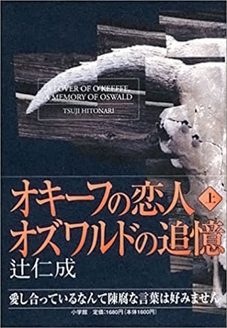 辻仁成『オキーフの恋人オズワルドの追憶』表紙