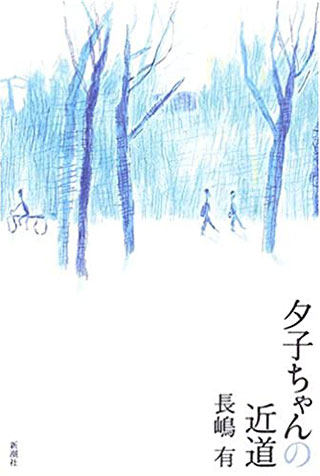 長嶋有『夕子ちゃんの近道』表紙