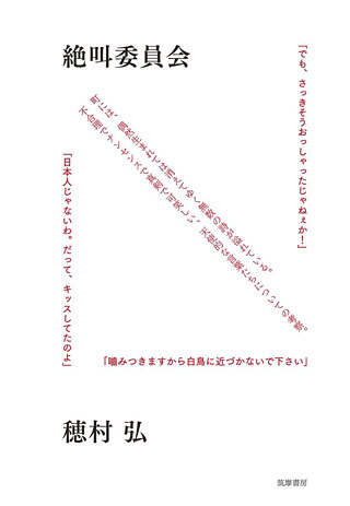 穂村弘『絶叫委員会』表紙