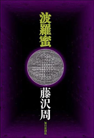 藤沢周『波羅蜜』表紙