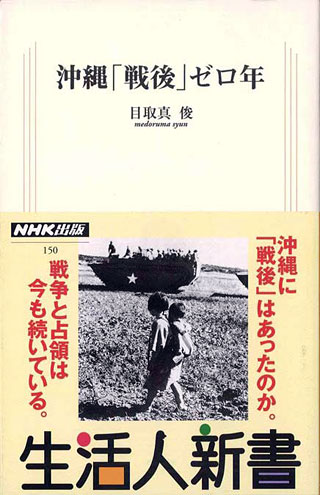 目取真俊『沖縄「戦後」ゼロ年』表紙